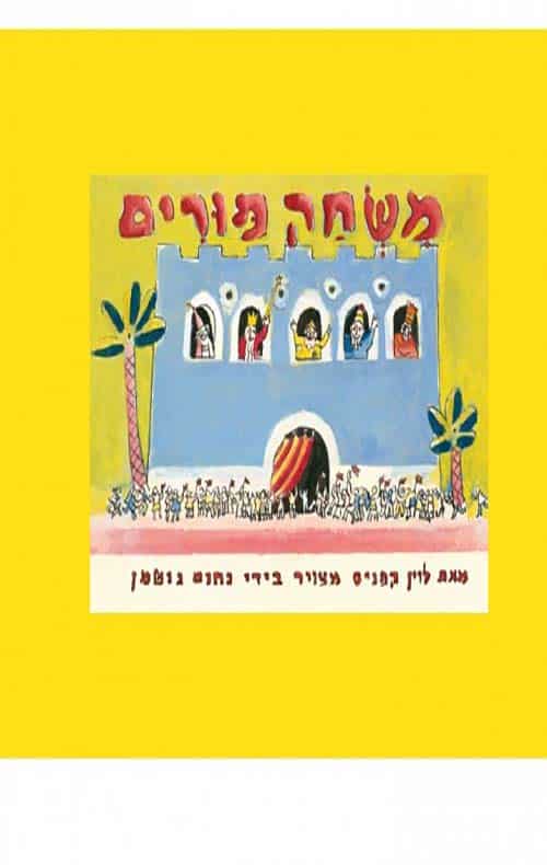 משחק פורים  (ספריית פיג'מה)