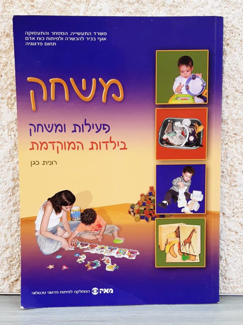 משחק - פעילות ומשחק בילדות המוקדמת