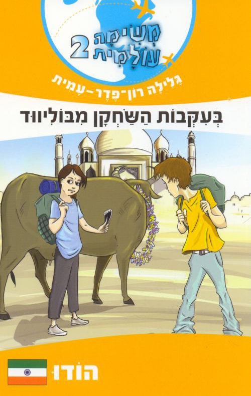 משימה עולמית 2: הודו - בעקבות השחקן מבוליווד