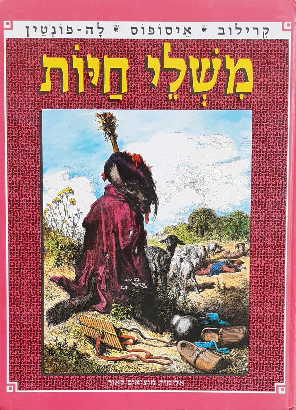 משלי חיות משלים