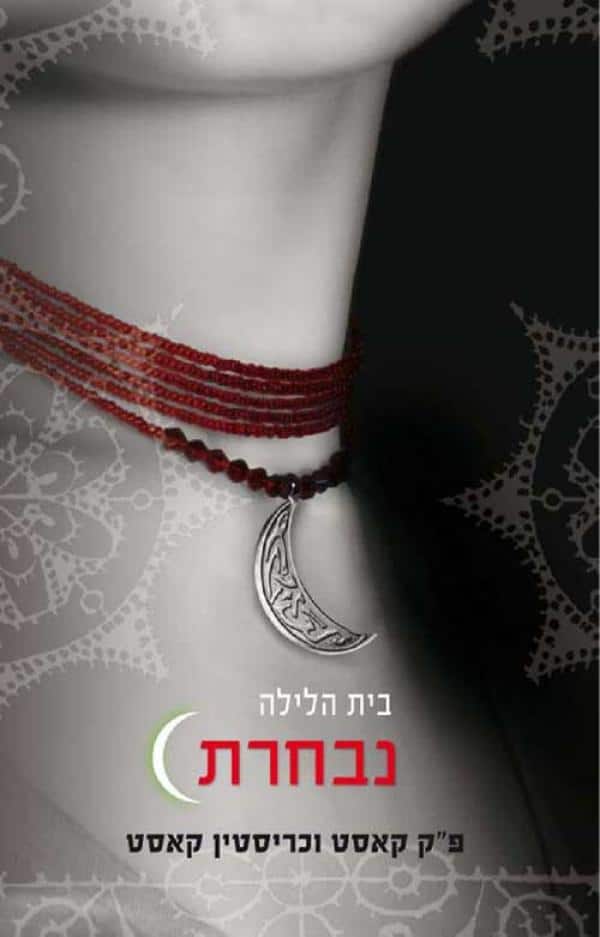 נבחרת - בית הלילה - ספר 3