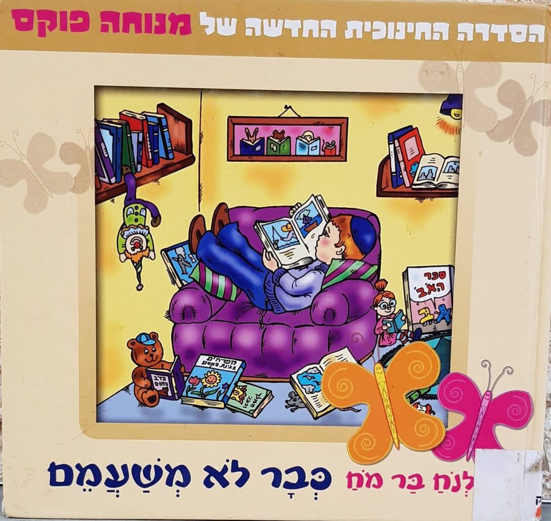 נח בר מח כבר לא משעמם - הסדרה החינוכית החדשה של מנוחה פוקס