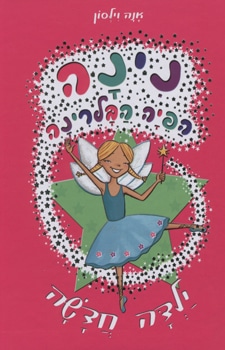 נינה הפיה הבלרינה - ילדה חדשה - נינה הפיה הבלרינה, ספר 2