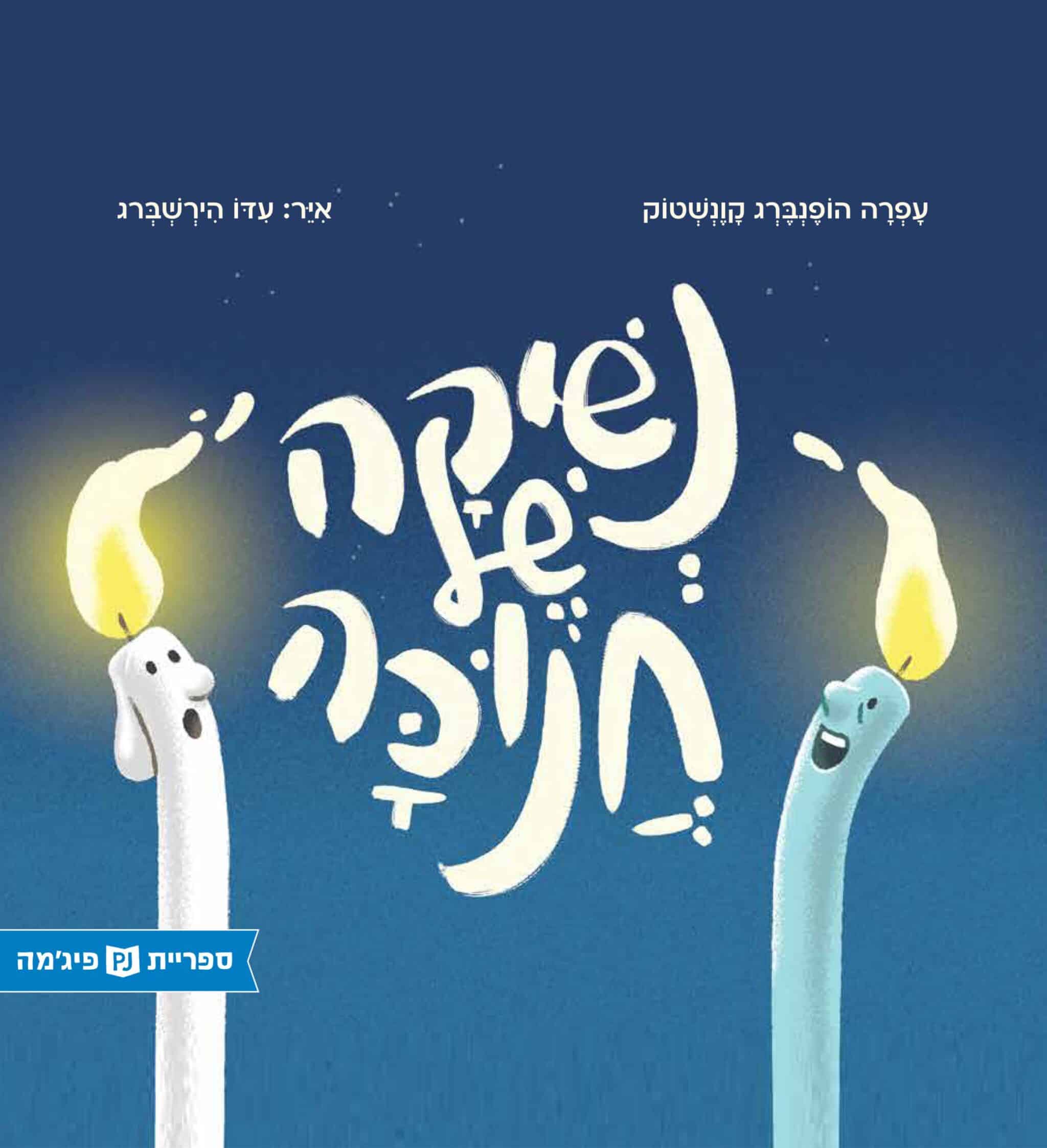 נשיקה של חנוכה (ספריית פיג'מה)