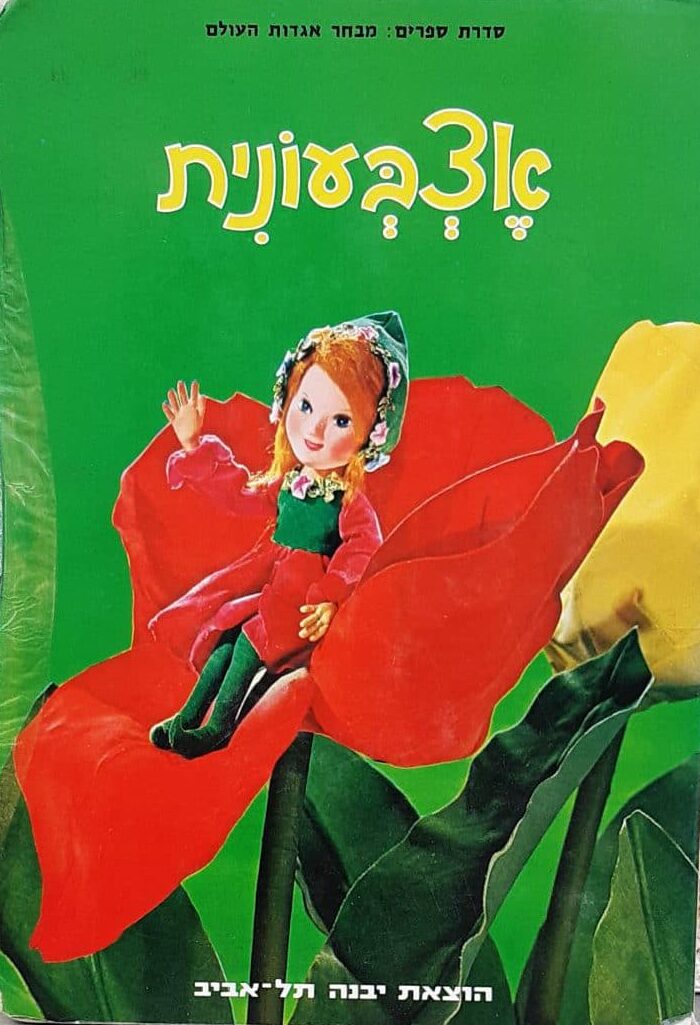 סדרת ספרים : מבחר אגדות העולם - אצבעונית