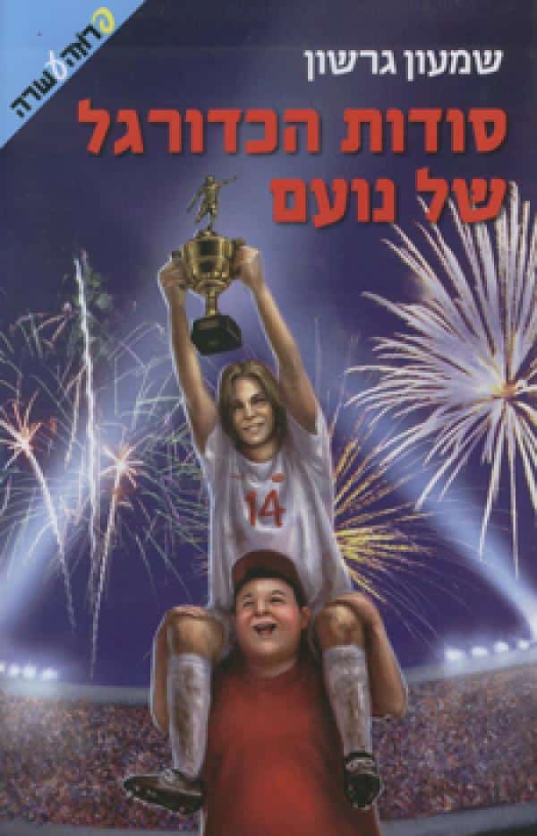 סודות הכדורגל של נועם