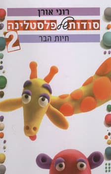 סודות של פלסטלינה - חיות הבר - ספר 2