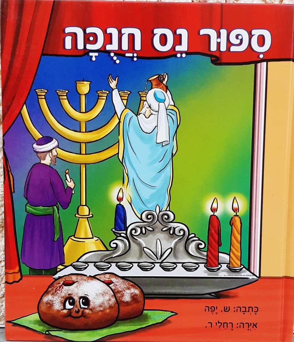 סיפור נס חנוכה