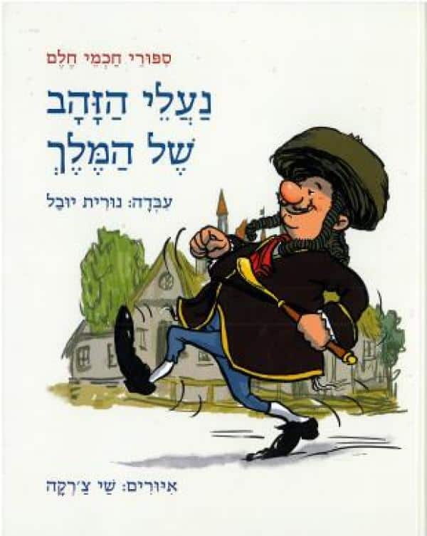 סיפורי חכמי חלם - נעלי הזהב של המלך (ספריית פיג'מה)