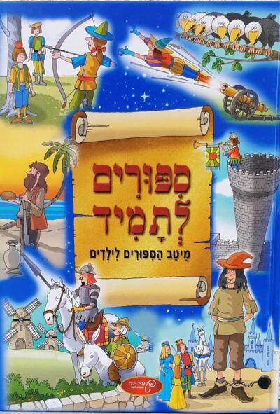 סיפורים לתמיד