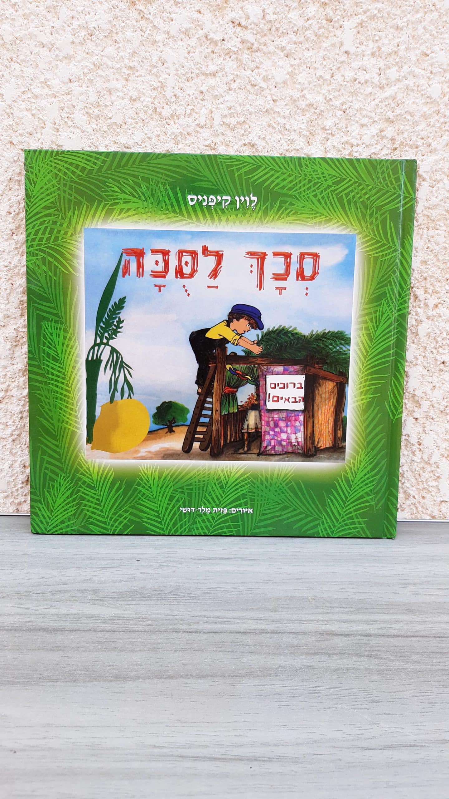 סכך לסכה (לסוכה)