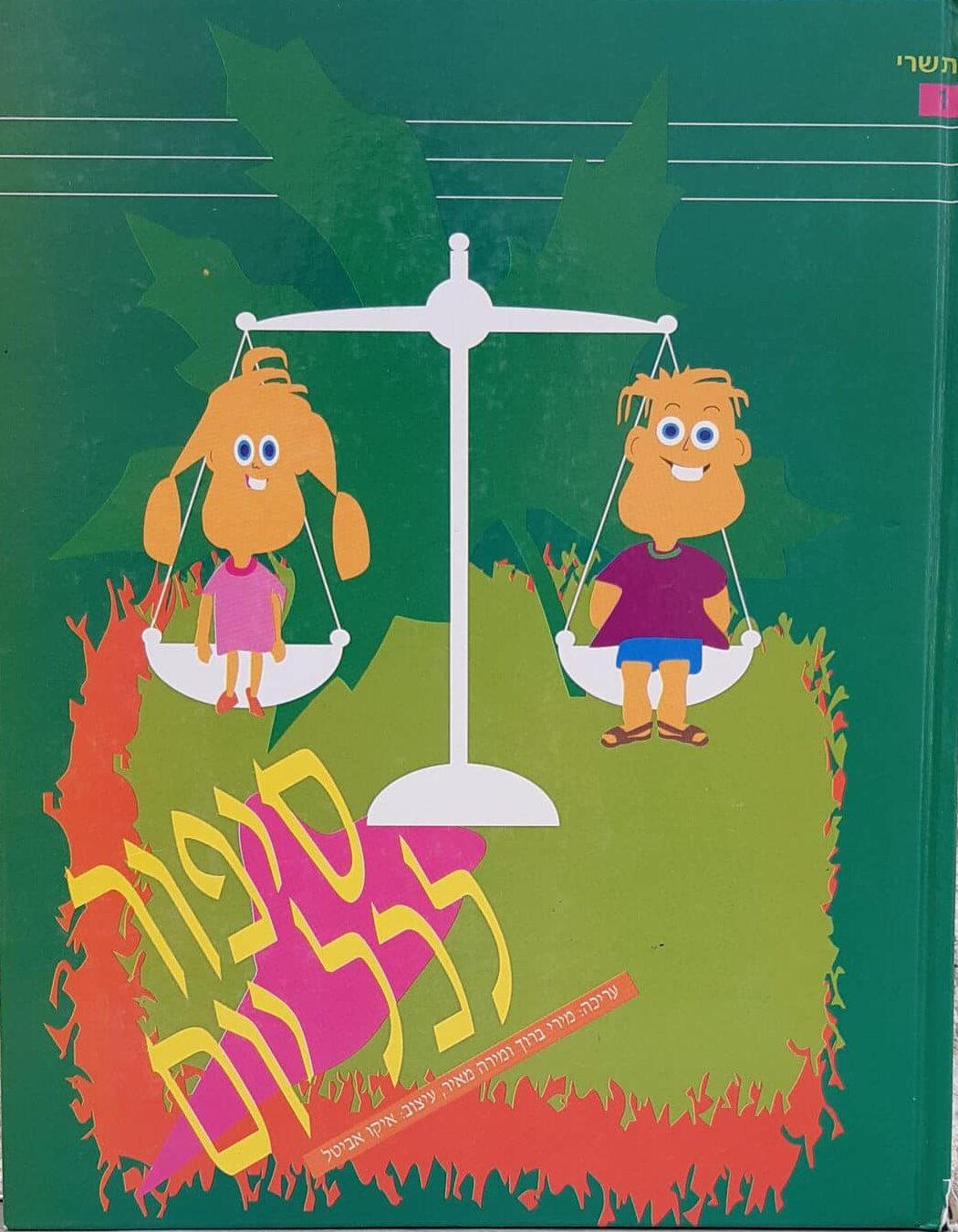 ספור לכל יום - כרך 1 - תשרי