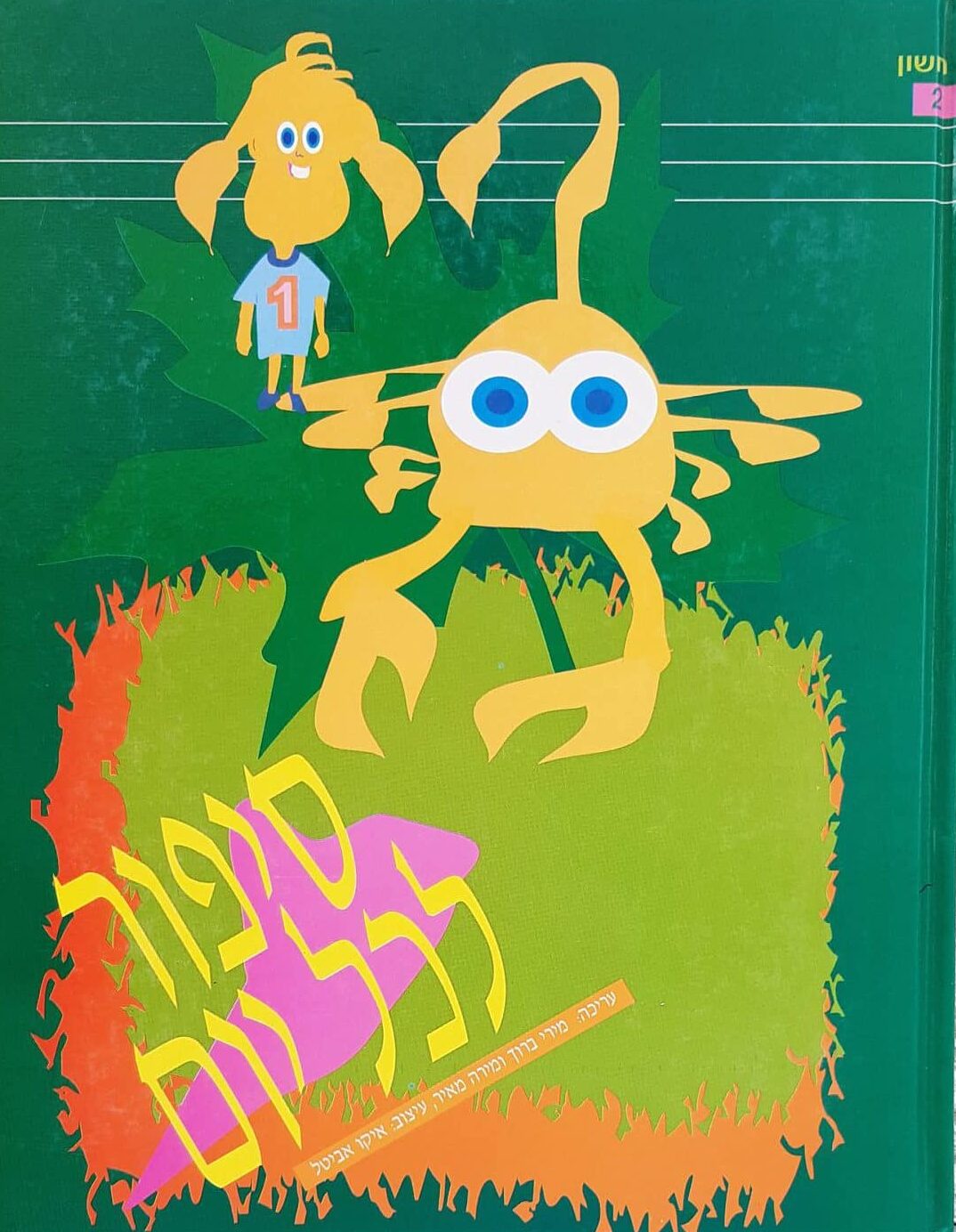 ספור לכל יום - כרך 2 - חשון