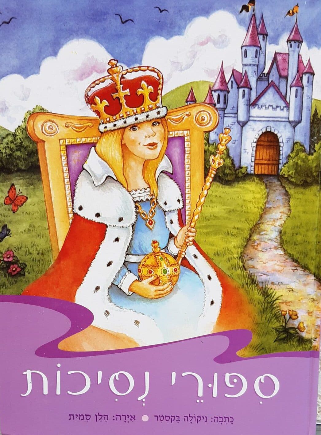 ספורי נסיכות