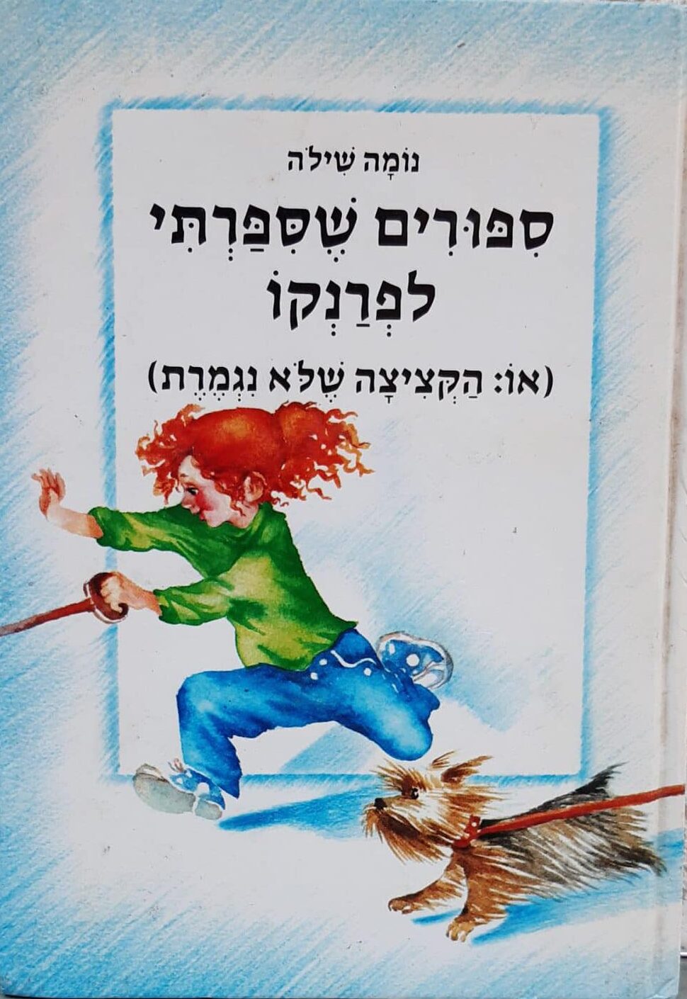 ספורים שספרתי לפרנקו (או, הקציצה שלא נגמרת)