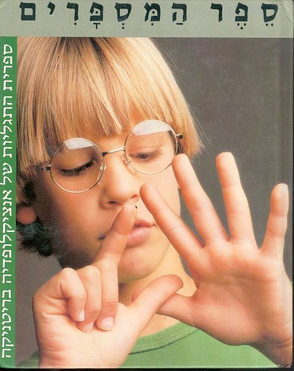 ספר המספרים - ספרית התגליות