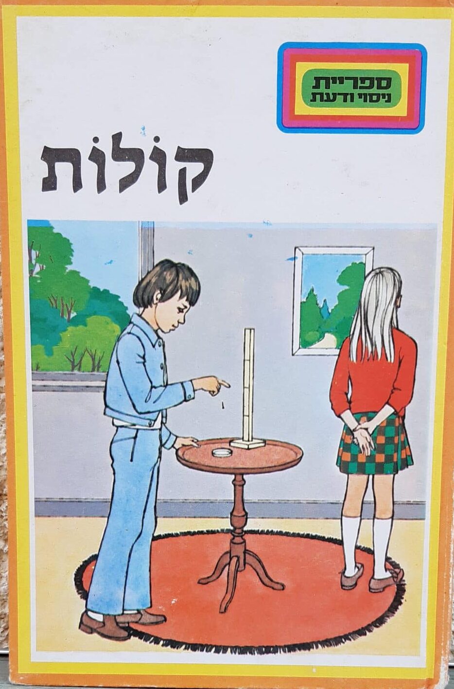 ספריית ניסוי ודעת: קולות
