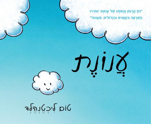 עֲנוֹנֶת (ספריית פיג'מה)