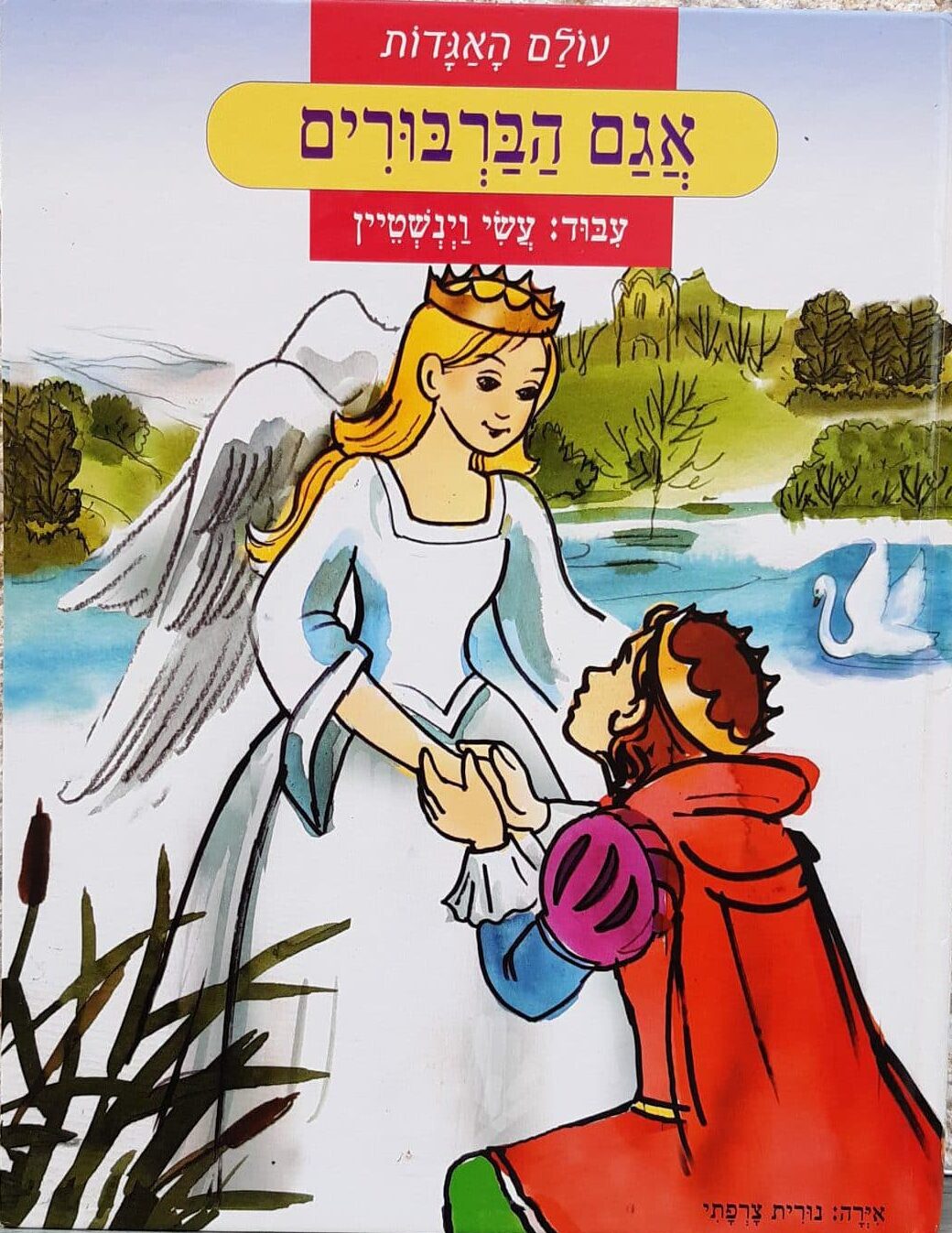 אגם הברבורים - עולם האגדות