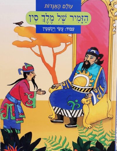 הזמיר של מלך סין - עולם האגדות