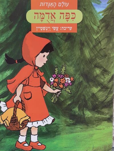 כיפה אדומה - עולם האגדות