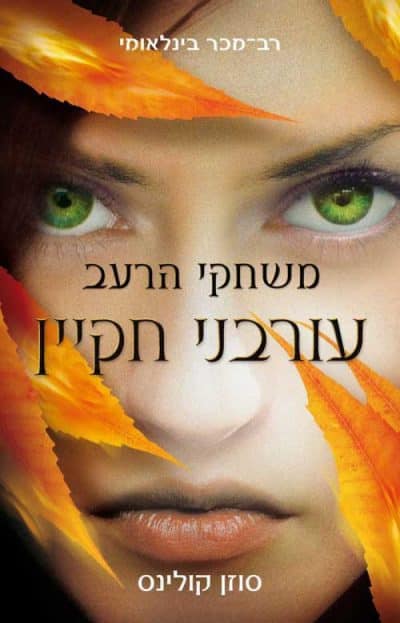 עורבני חקיין - משחקי הרעב, ספר 3