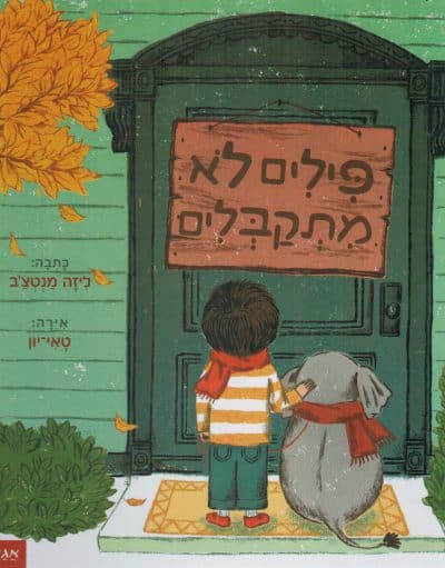 פילים לא מתקבלים (ספריית פיג'מה)