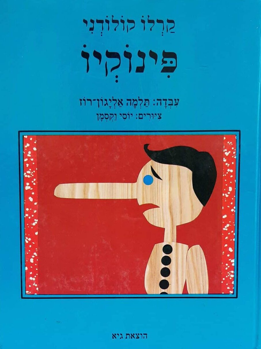 פינוקיו
