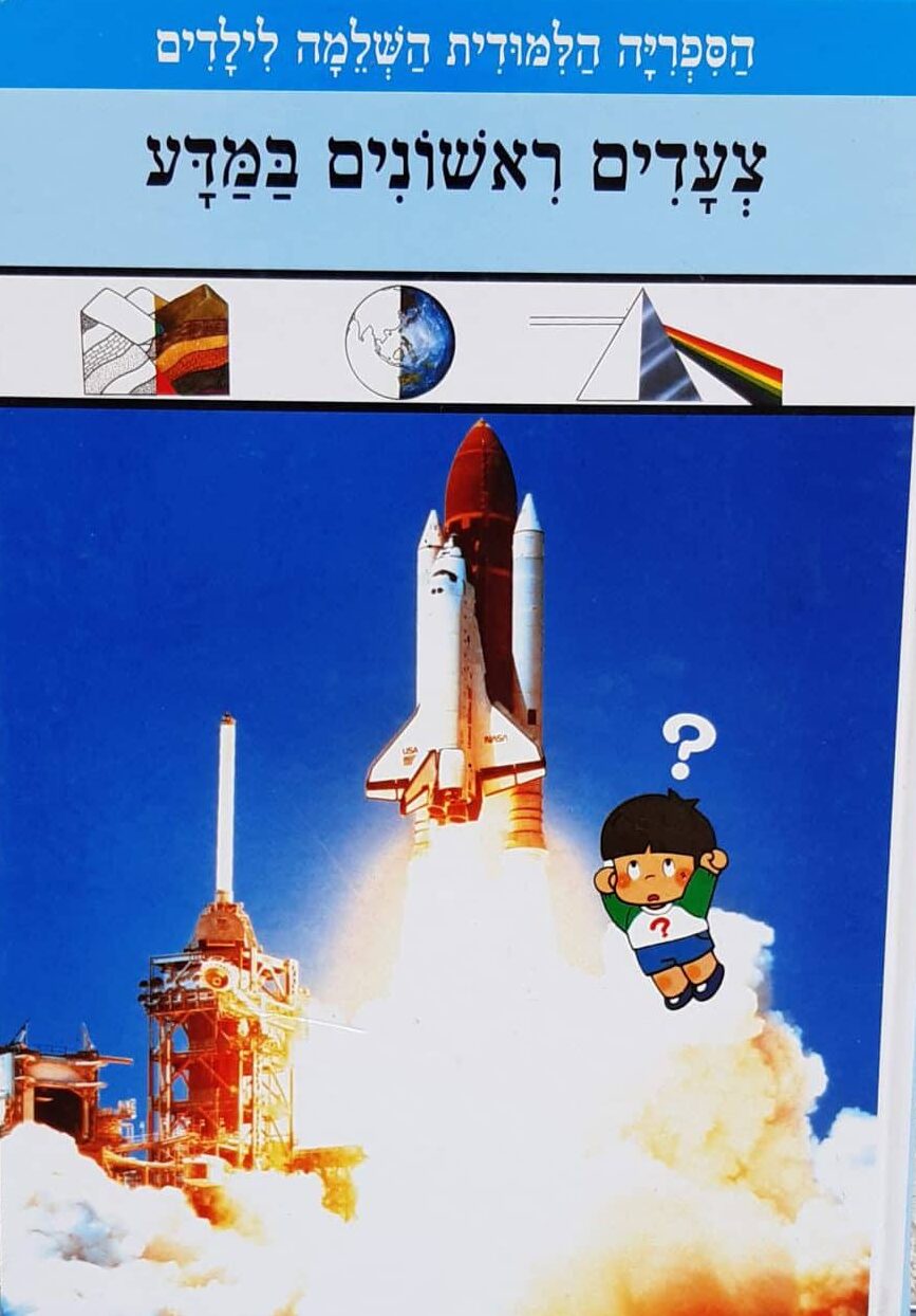 צעדים ראשונים במדע - הספריה הלמודית לילדים