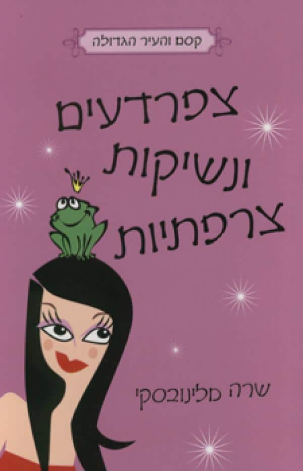 צפרדעים ונשיקות צרפתיות - קסם והעיר הגדולה, ספר 2