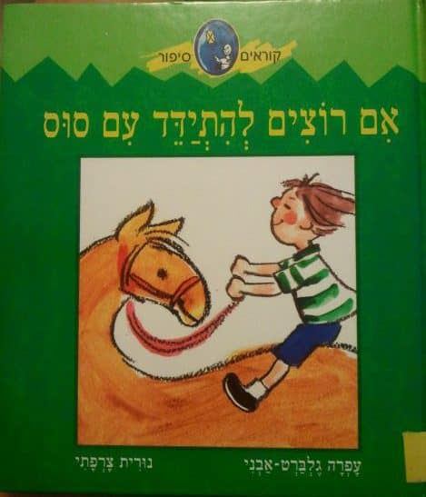 קוראים סיפור - אם רוצים להתידד עם סוס