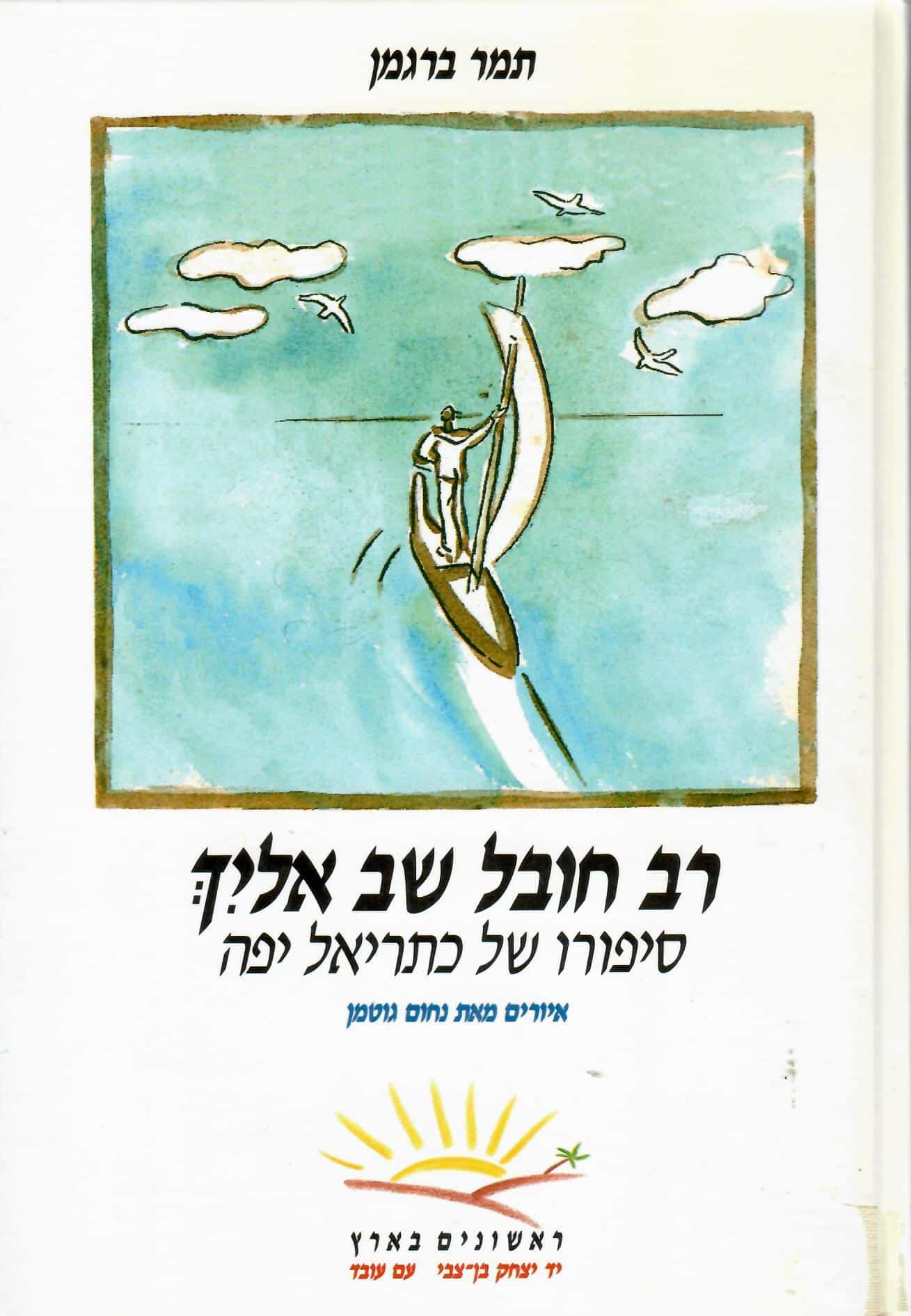 רב חובל שב אליך (אלייך) - סיפורו של כתריאל יפה