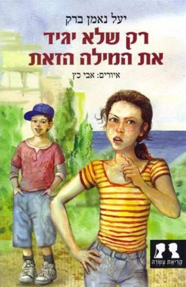 רק שלא יגיד את המילה הזאת