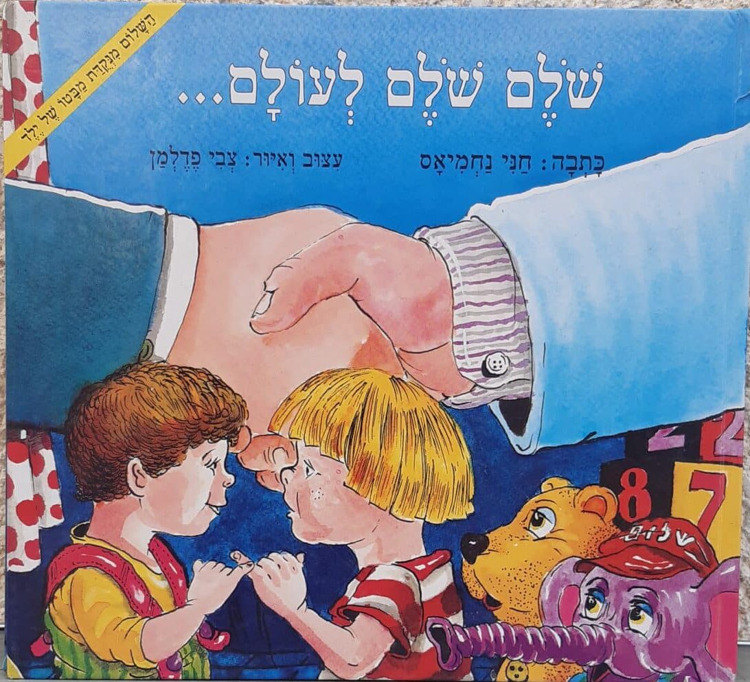 שולם שולם לעולם...