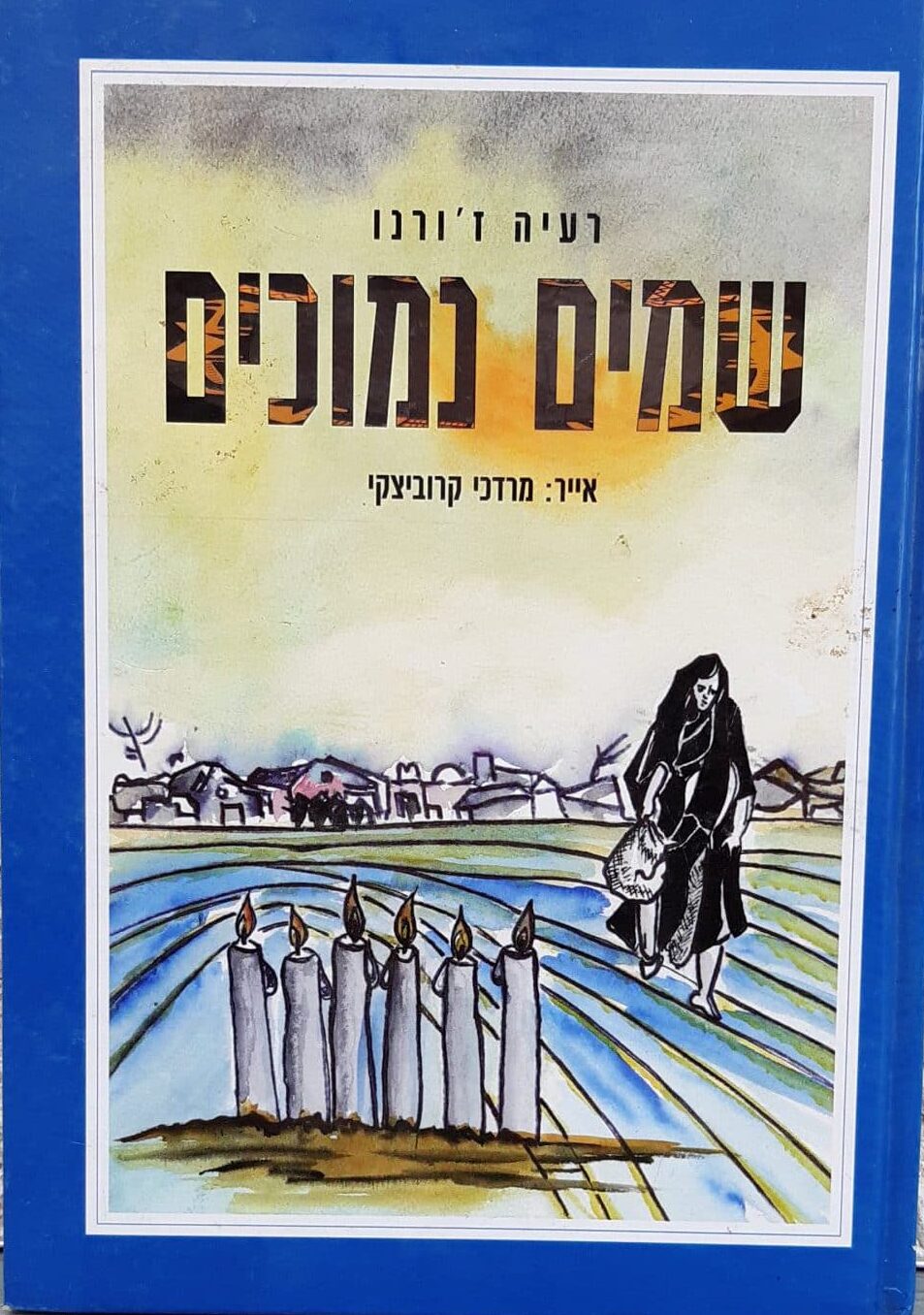 שמים נמוכים