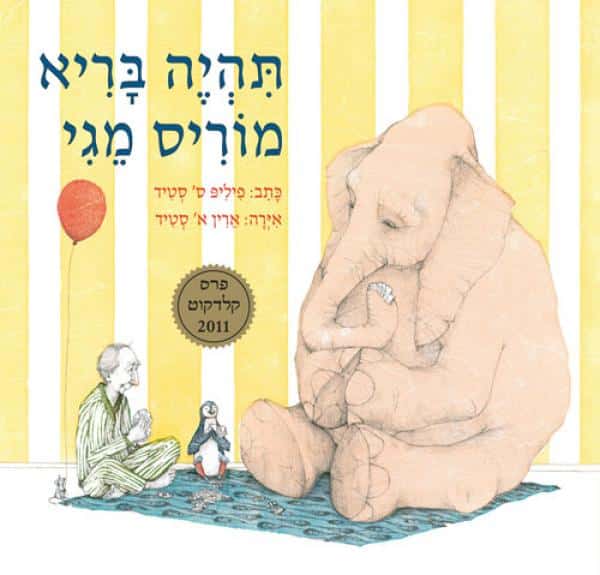 תהיה בריא מוריס מגי  (ספריית פיג'מה)