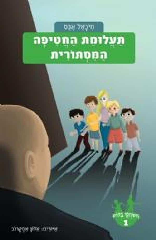 תעלומת החטיפה המסתורית - משחקי בילוש, ספר 1