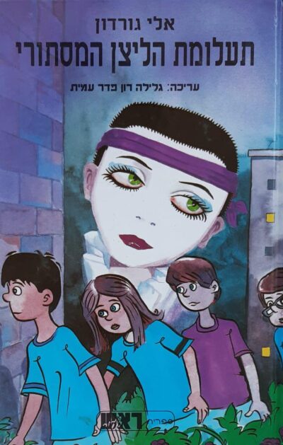 תעלומת הליצן המסתורי