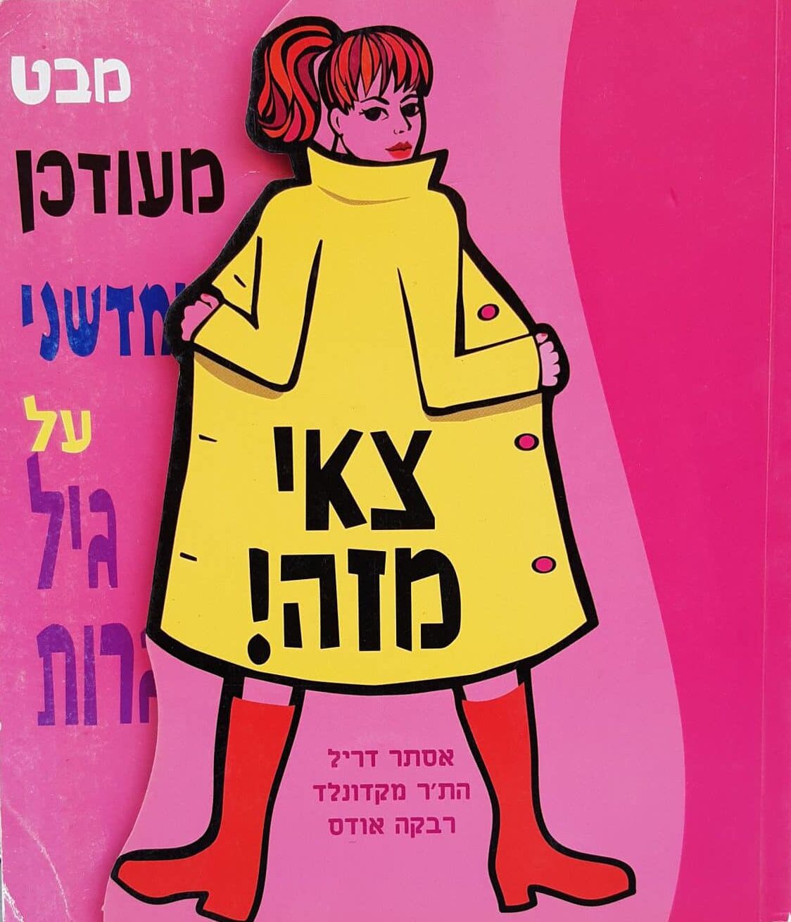 צאי מזה! - מבט מעודכן וחדשני על גיל ההתבגרות