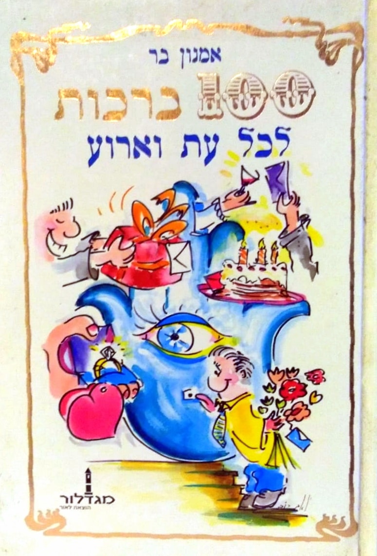 100 ברכות לכל עת וארוע