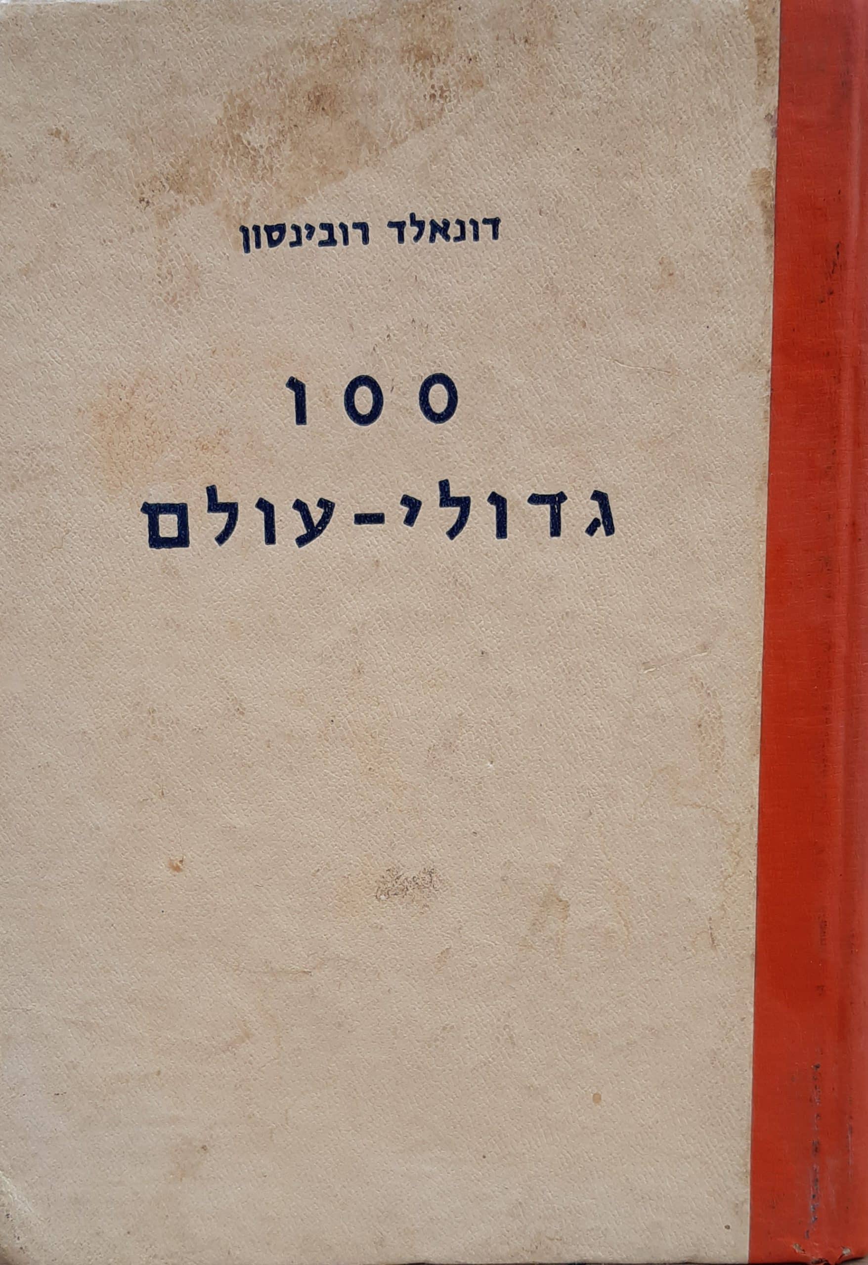 100 גדולי-עולם