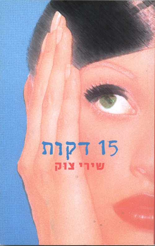 15 דקות