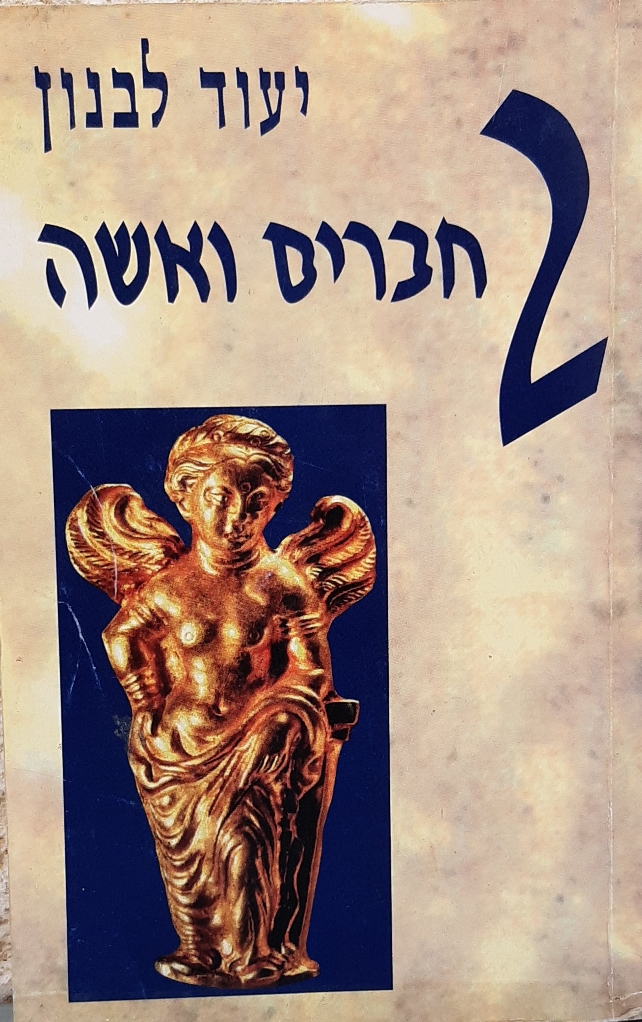 2 שני חברים ואשה