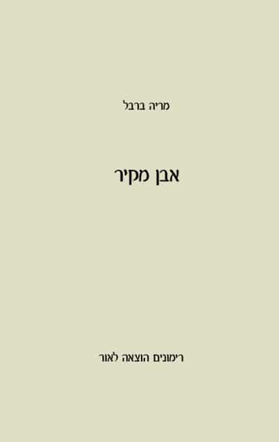אבן מקיר