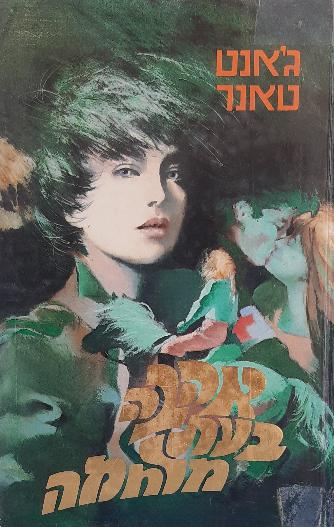 אהבה בעת מלחמה