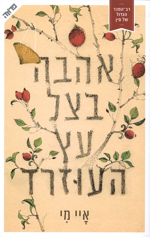 אהבה בצל עץ העוזרד