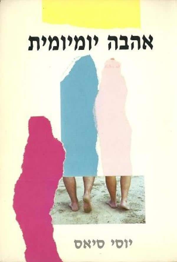 אהבה יומיומית - מכתבים לתכנית הרדיו