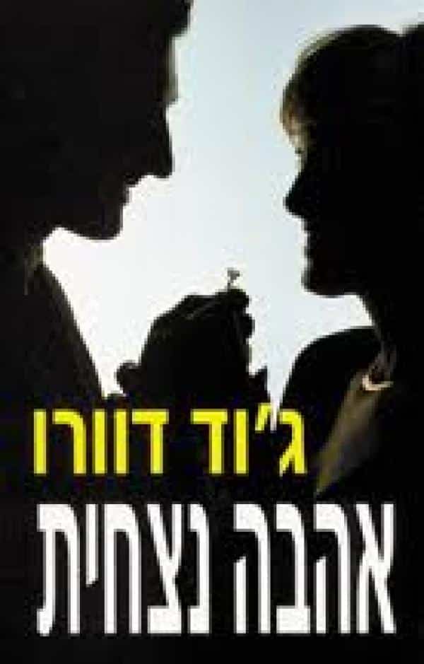 אהבה נצחית - טרילוגיית לעד, ספר 1