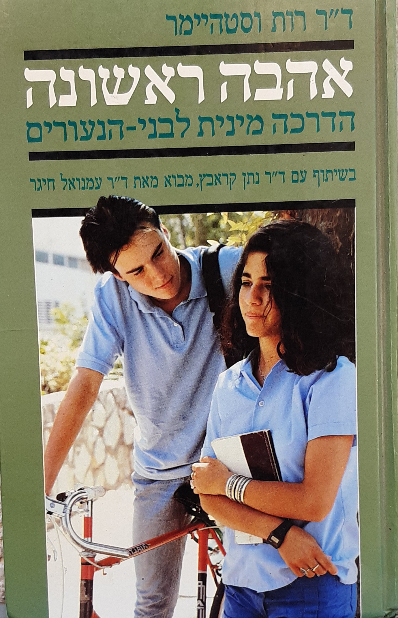 אהבה ראשונה - הדרכה מינית לבני-הנעורים