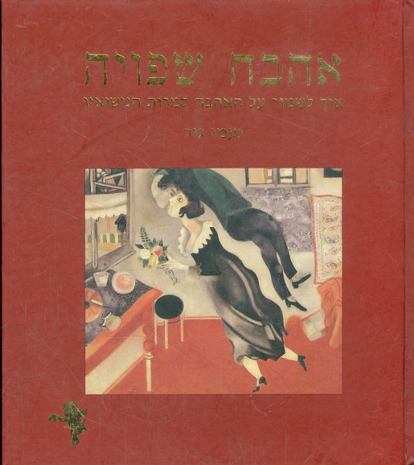 אהבה שפויה - איך לשמור על האהבה למרות הנישואין